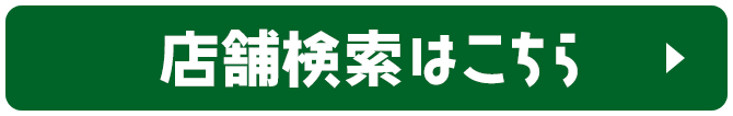 店舗検索はこちら