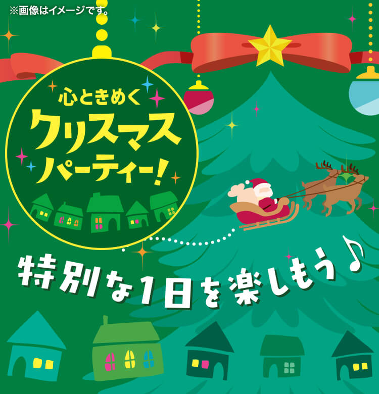 心ときめくクリスマスパーティ！ 特別な一日を楽しもう♪