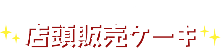 そんなあなたに！ 店頭販売ケーキ