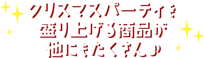 クリスマスパーティを盛り上げる商品が他にもたくさん♪