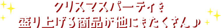 クリスマスパーティを盛り上げる商品が他にもたくさん♪