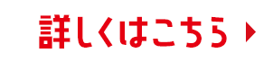 詳しくはこちら