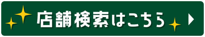 店舗検索はこちら