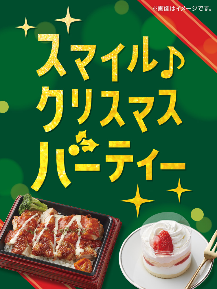 スマイル♪クリスマスパーティー