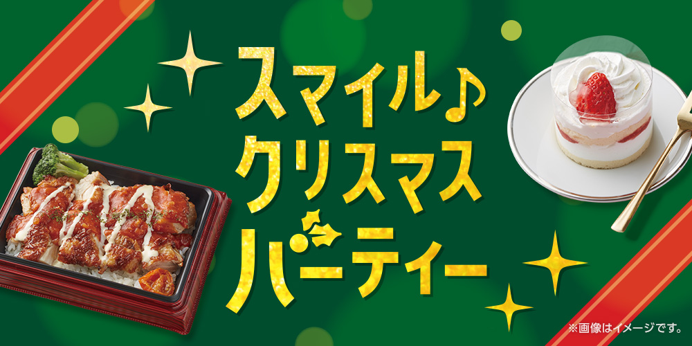 スマイル♪クリスマスパーティー