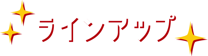 ラインアップ