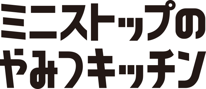 ミニストップのやみつキッチン