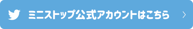 ミニストップ公式アカウントはこちら