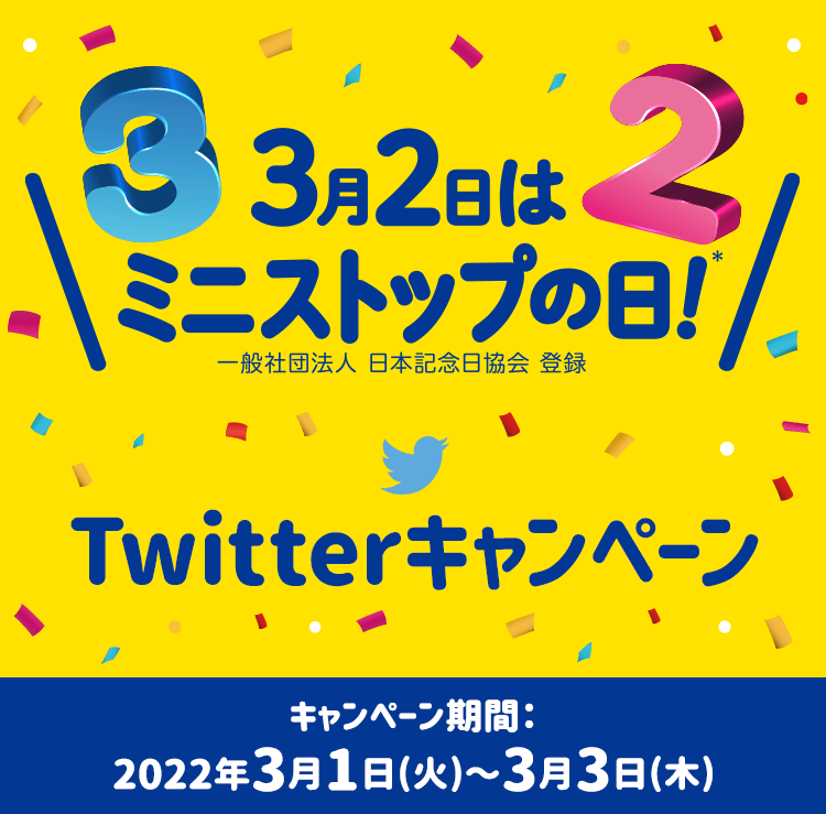 3月2日はミニストップの日 Twitterキャンペーン