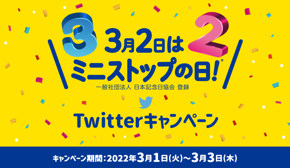 3月2日はミニストップの日 Twitterキャンペーン