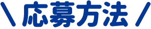 応募方法