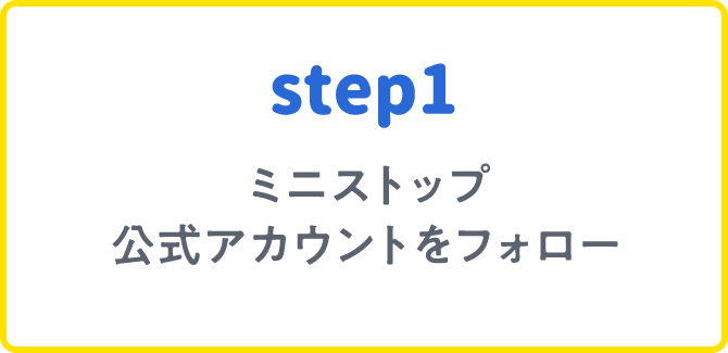 step1 ミニストップ公式アカウントをフォロー