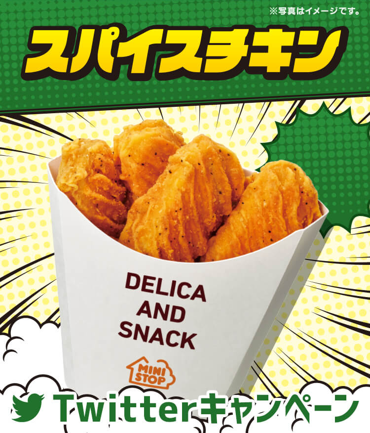 スパイスチキンTwitterキャンペーン