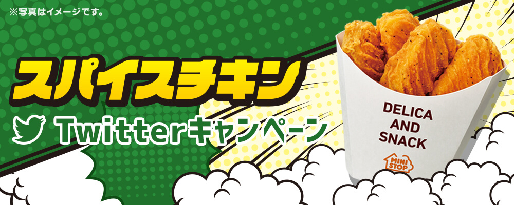 スパイスチキンTwitterキャンペーン