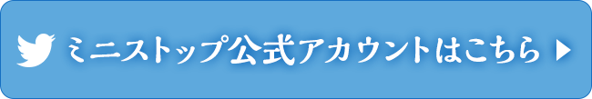 ミニストップ公式アカウントはこちら