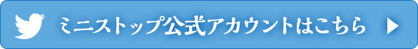 ミニストップ公式アカウントはこちら