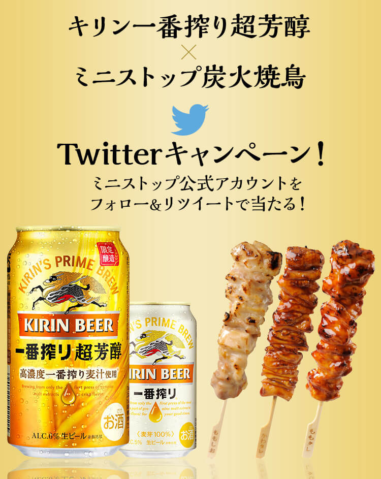 キリン一番搾り超芳醇×炭火焼鳥Twitterキャンペーン！
