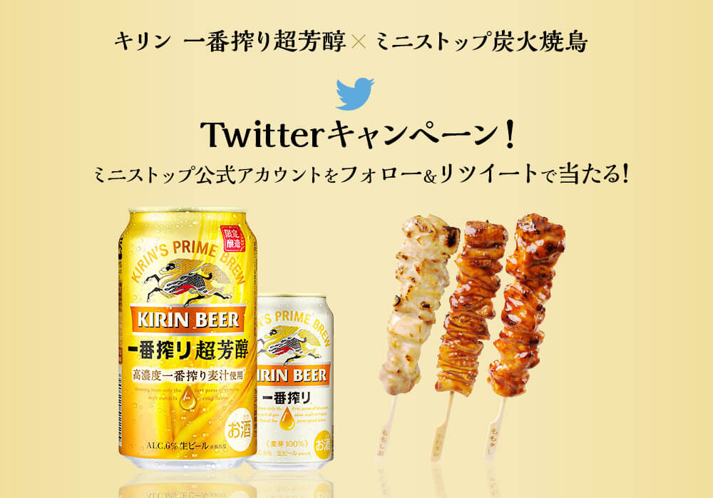 キリン一番搾り超芳醇×炭火焼鳥Twitterキャンペーン！