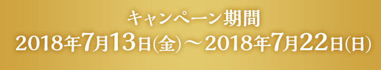 キャンペーン期間:2018年5月21日(月)～5月27日(日)