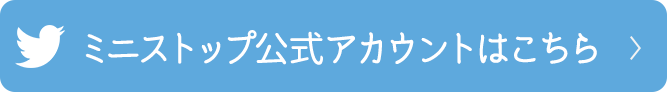 ミニストップ公式アカウントはこちら