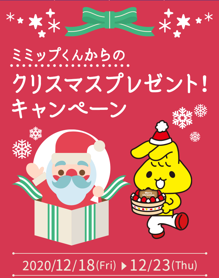 ミミップくんからのクリスマスプレゼント！キャンペーン