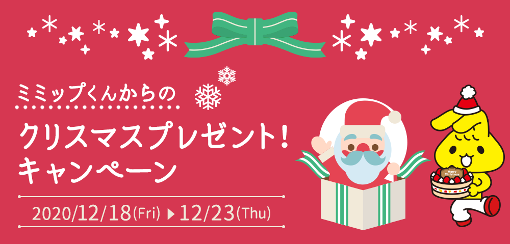 ミミップくんからのクリスマスプレゼント！キャンペーン