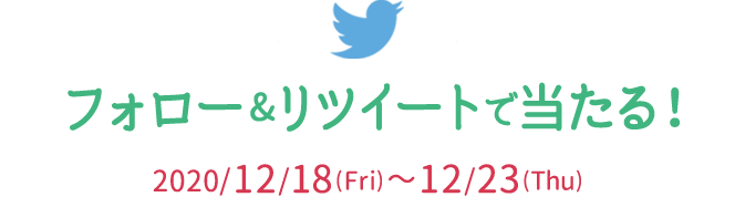 フォロー&リツイートで当たる！　2020/12/18(Fri)～12/23(Thu)