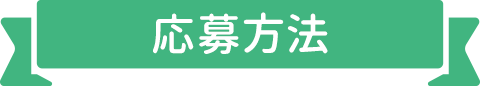 応募方法