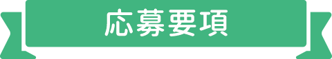 応募要項