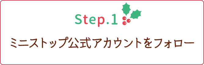 step1 ミニストップ公式アカウントをフォロー