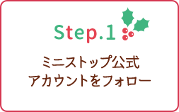 step1 ミニストップ公式アカウントをフォロー