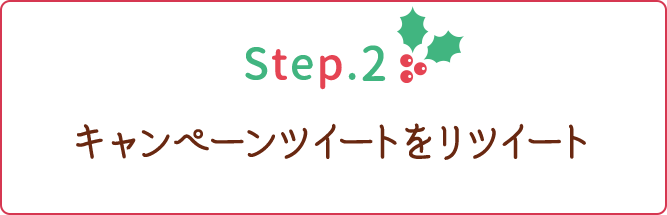 step2 キャンペーンツイートをリツイート