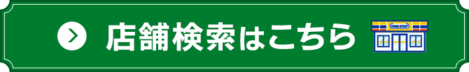 店舗検索はこちら