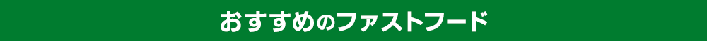 おすすめのファストフード