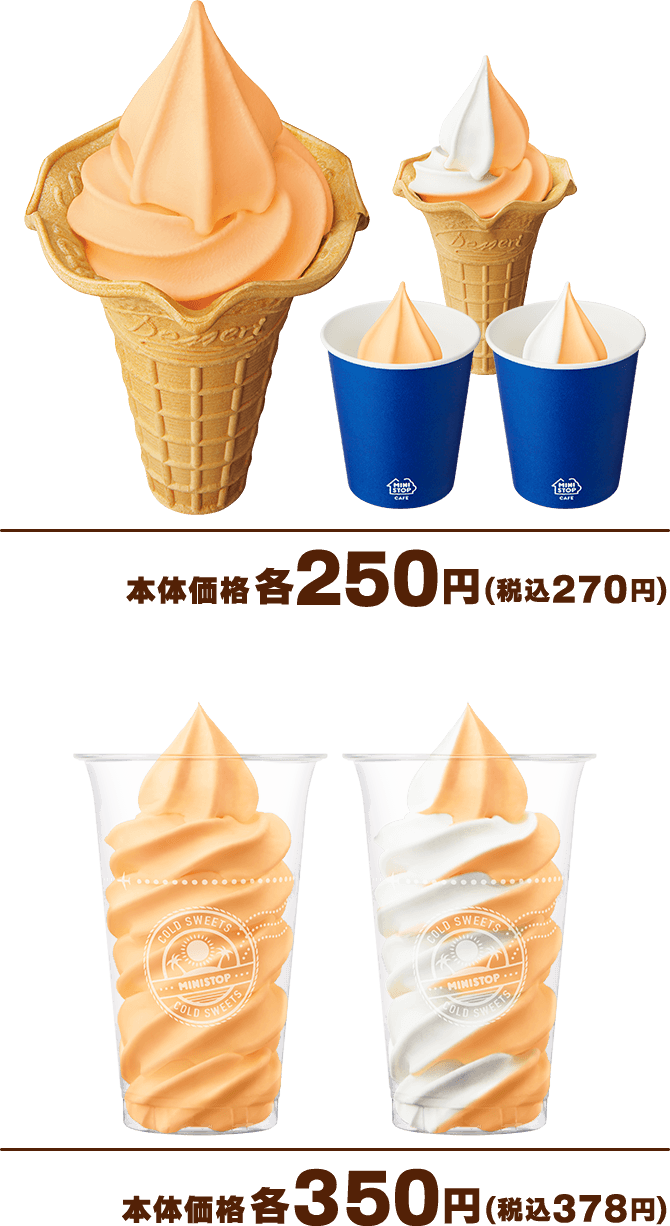 らいでんメロンソフト 本体価格各250円(税込270円) 得盛らいでんメロンソフト 本体価格各350円(税込378円)