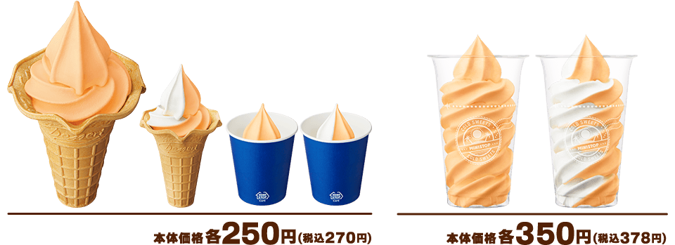 らいでんメロンソフト 本体価格各250円(税込270円) 得盛らいでんメロンソフト 本体価格各350円(税込378円)
