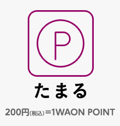 たまる 210円（税込）＝1WAON POINT