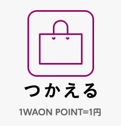 つかえる 1WAON POINT=1円