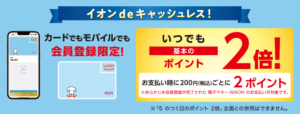 会員登録限定！電子マネーWAONのお支払いでいつでも基本のポイント2倍！