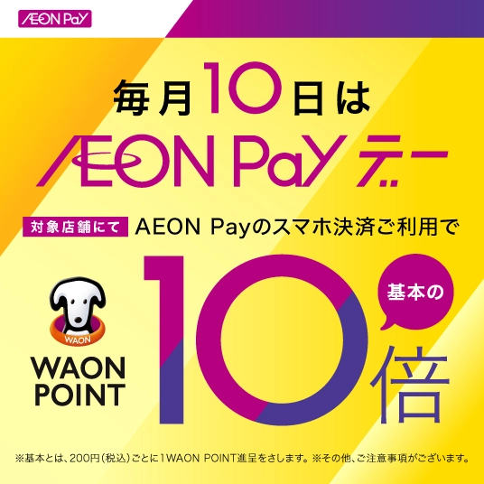 「毎月10日AEON Payデー」特典対象一部変更のお知らせ
