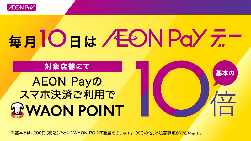 「毎月10日AEON Payデー」特典対象一部変更のお知らせ