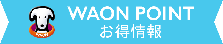 WAON POINT お得情報