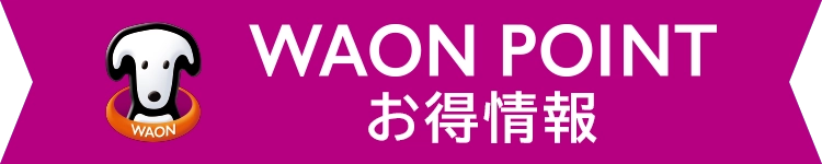 WAON POINT お得情報