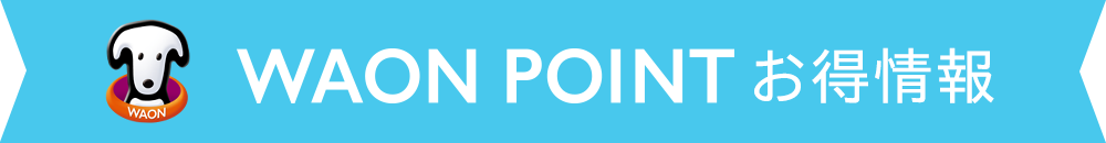 WAON POINT お得情報