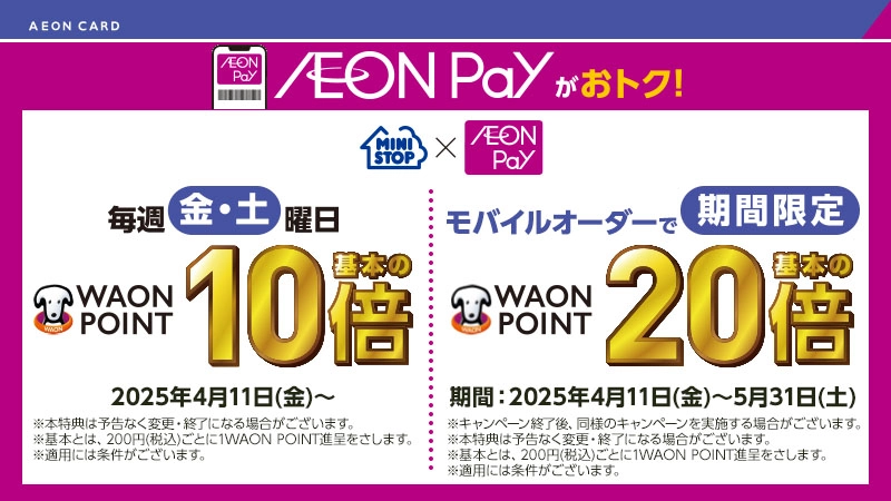 ミニストップでAEON Pay支払いをするとWAONPOINTがおトクにたまります。