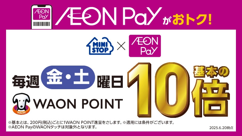 【毎週】金・土曜日はAEON PayでWAON POINT10倍！