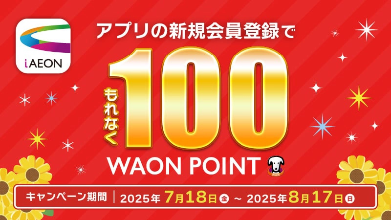 iAEONアプリの新規会員登録で、もれなく100WAON POINT進呈！