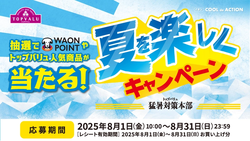 夏を楽しくキャンペーン 抽選でWAON POINTやトップバリュ人気商品が当たる！