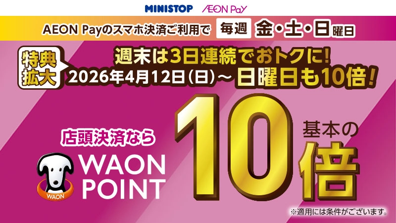 WAON POINT お得情報 | WAON | ミニストップ