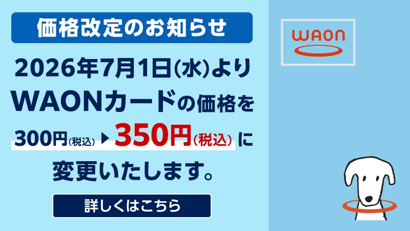 WAON POINT お得情報 | WAON | ミニストップ